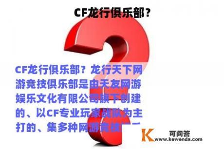 CF龙行俱乐部？