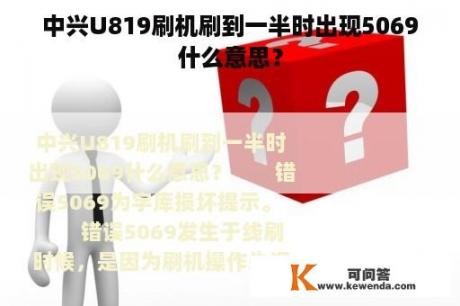 中兴U819刷机刷到一半时出现5069什么意思？