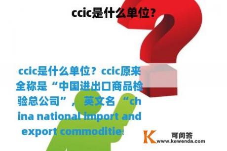 ccic是什么单位？