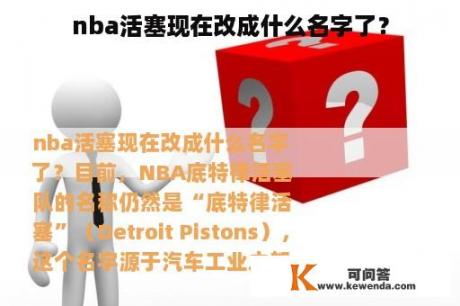 nba活塞现在改成什么名字了？