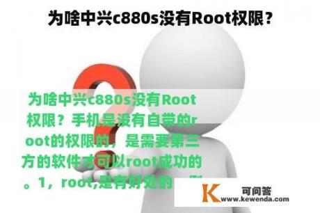 为啥中兴c880s没有Root权限？