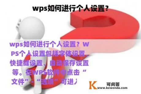 wps如何进行个人设置？