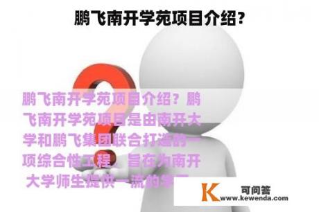 鹏飞南开学苑项目介绍？