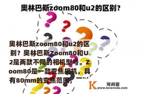 奥林巴斯zoom80和u2的区别？