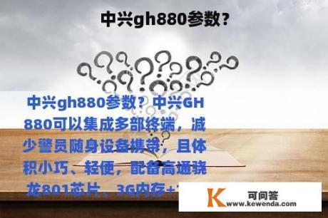 中兴gh880参数？