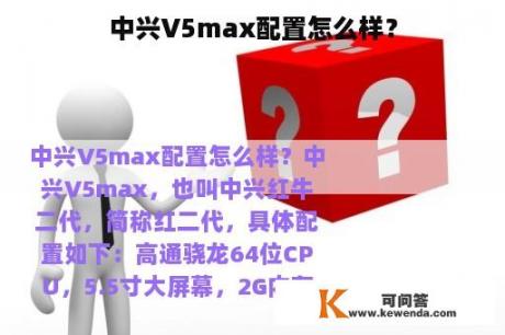 中兴V5max配置怎么样？