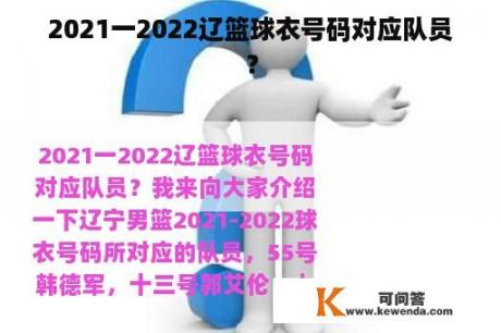 2021一2022辽篮球衣号码对应队员？