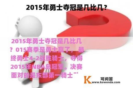 2015年勇士夺冠是几比几？