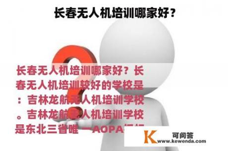 长春无人机培训哪家好？