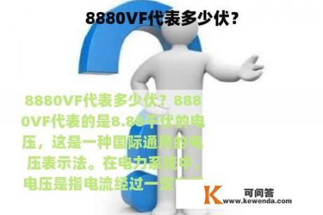 8880VF代表多少伏？