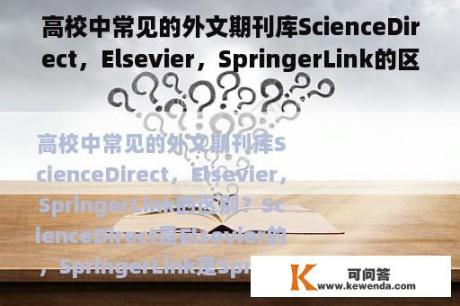 高校中常见的外文期刊库ScienceDirect，Elsevier，SpringerLink的区别？