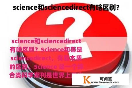 science和sciencedirect有啥区别？
