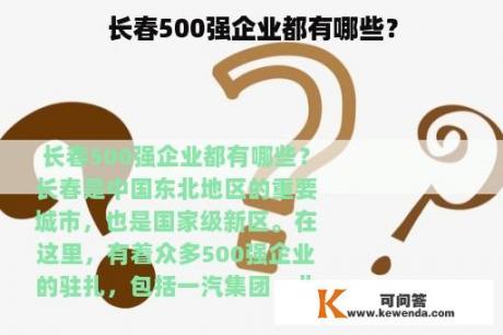 长春500强企业都有哪些？