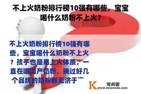 不上火奶粉排行榜10强有哪些，宝宝喝什么奶粉不上火？