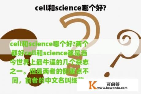 cell和science哪个好?