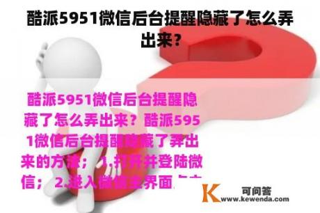 酷派5951微信后台提醒隐藏了怎么弄出来？