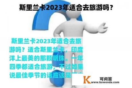 斯里兰卡2023年适合去旅游吗？