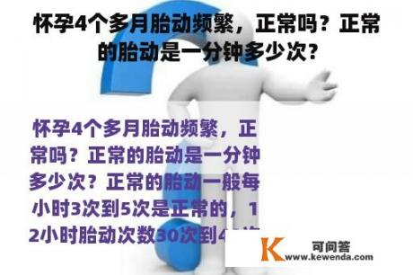 怀孕4个多月胎动频繁，正常吗？正常的胎动是一分钟多少次？