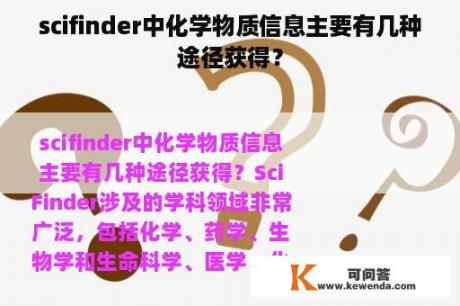 scifinder中化学物质信息主要有几种途径获得？