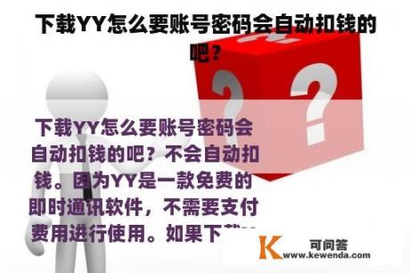 下载YY怎么要账号密码会自动扣钱的吧？