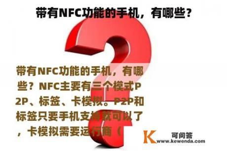 带有NFC功能的手机，有哪些？