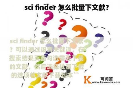 sci finder 怎么批量下文献？