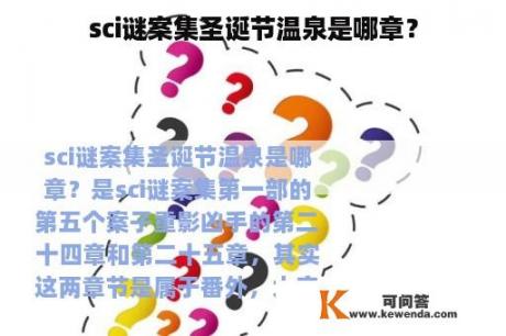 sci谜案集圣诞节温泉是哪章？