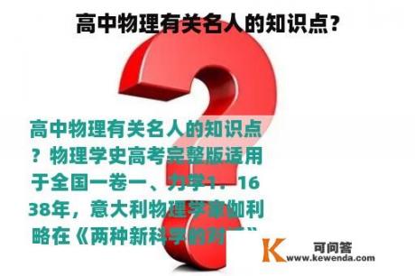 高中物理有关名人的知识点？