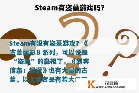 Steam有盗墓游戏吗？