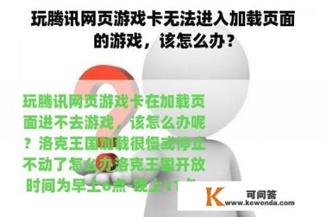 玩腾讯网页游戏卡无法进入加载页面的游戏，该怎么办？