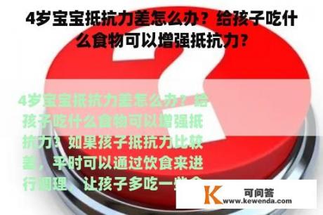 4岁宝宝抵抗力差怎么办？给孩子吃什么食物可以增强抵抗力？