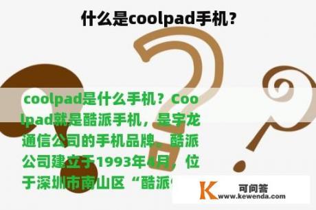 什么是coolpad手机？