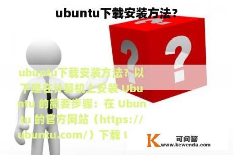 ubuntu下载安装方法？