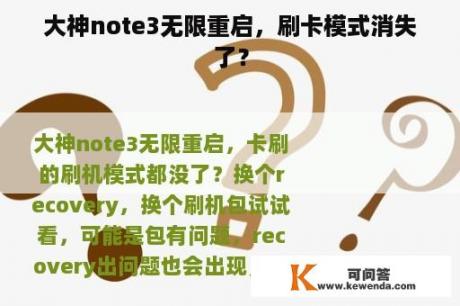 大神note3无限重启，刷卡模式消失了？