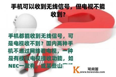 手机可以收到无线信号，但电视不能收到？