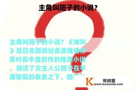 主角叫阳子的小说？