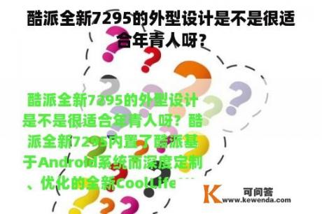 酷派全新7295的外型设计是不是很适合年青人呀？