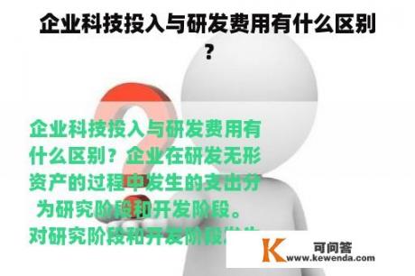 企业科技投入与研发费用有什么区别？