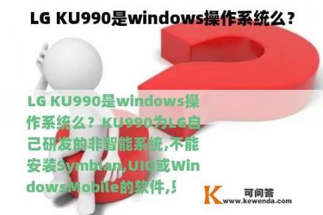 LG KU990是windows操作系统么？