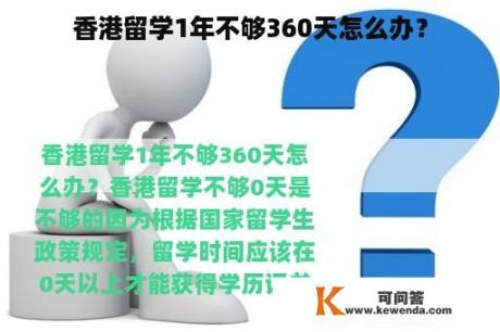 香港留学1年不够360天怎么办？