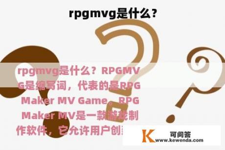 rpgmvg是什么？