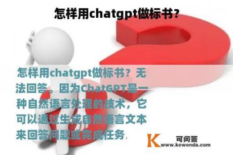 怎样用chatgpt做标书？