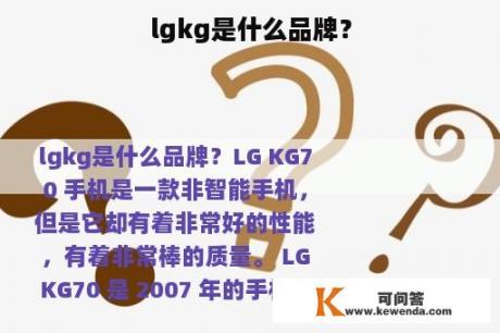 lgkg是什么品牌？
