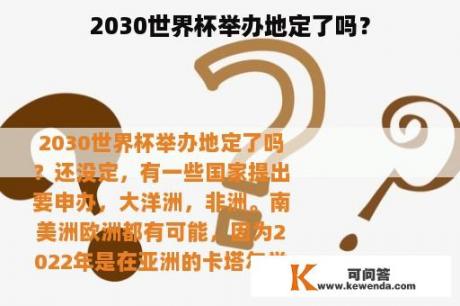 2030世界杯举办地定了吗？