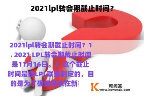 2021lpl转会期截止时间？