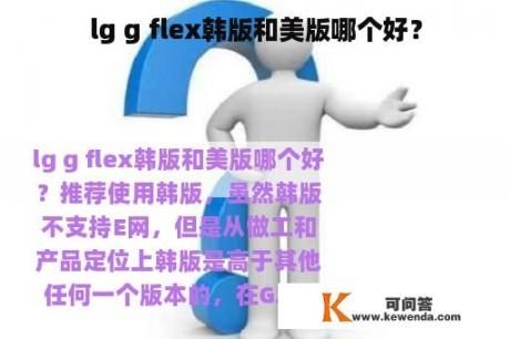 lg g flex韩版和美版哪个好？