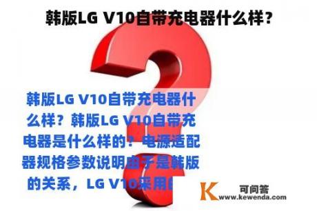 韩版LG V10自带充电器什么样？