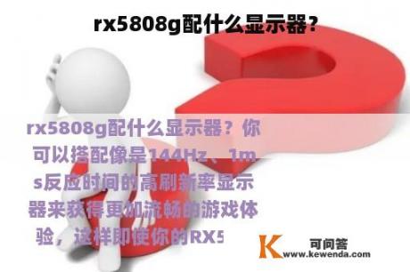 rx5808g配什么显示器？