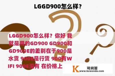 LGGD900怎么样？