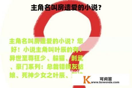 主角名叫房遗爱的小说？